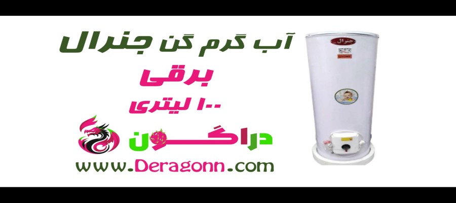 آبگرمکن برقی جنرال ۱۰۰ لیتری | انتخاب هوشمند برای سازمان‌ها و شرکت‌ها | فروشگاه دراگون