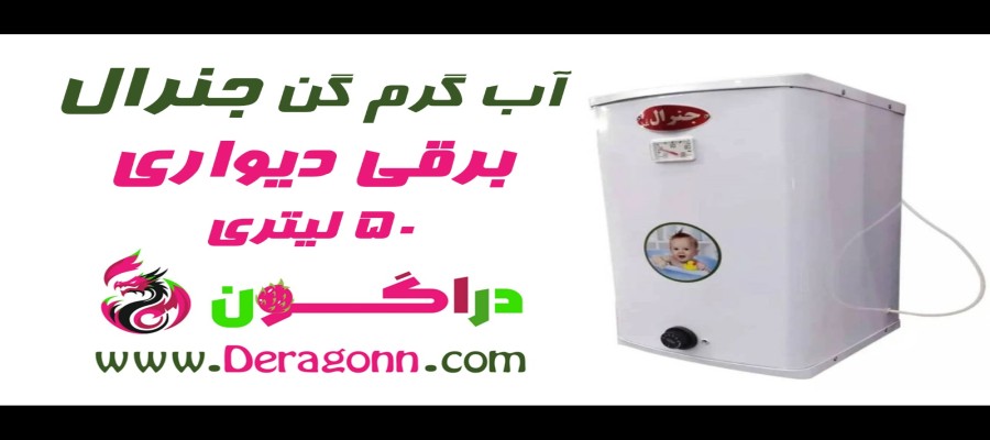 آبگرمکن برقی ۵۰ لیتری جنرال | کم‌مصرف، قدرتمند و مناسب دفاتر و سازمان‌ها | خرید از دراگون