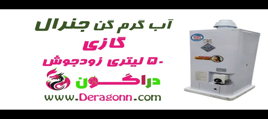 خرید آبگرمکن گازی جنرال ۵۰ لیتری زود جوش از فروشگاه دراگون